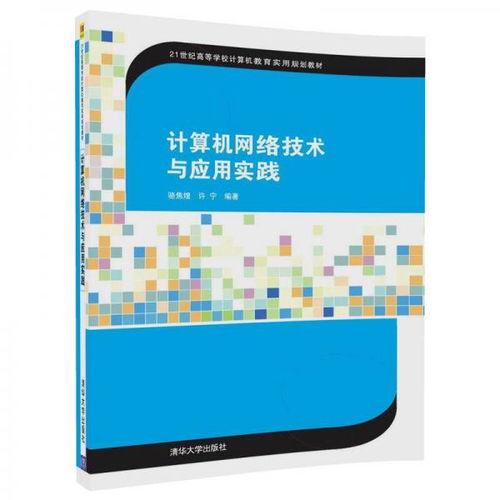 计算机网络技术与应用实践——21世纪数字时代的基石
