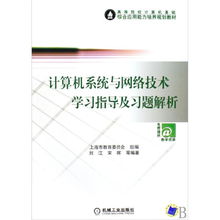 计算机系统与网络技术学习指导与习题解析
